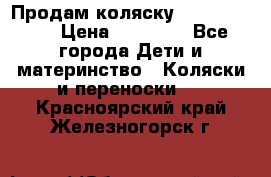 Продам коляску  zippy sport › Цена ­ 17 000 - Все города Дети и материнство » Коляски и переноски   . Красноярский край,Железногорск г.